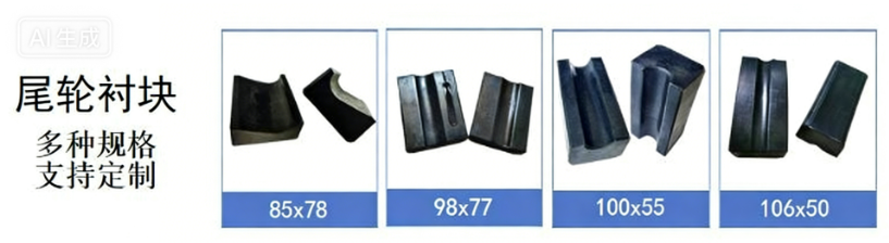 猴车驱动轮衬块